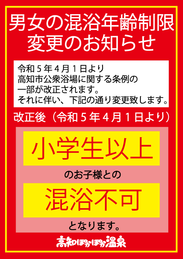 混浴　小学生 男女の混浴年齢制限変更のお知らせ | 天然温泉 高知ぽかぽか温泉