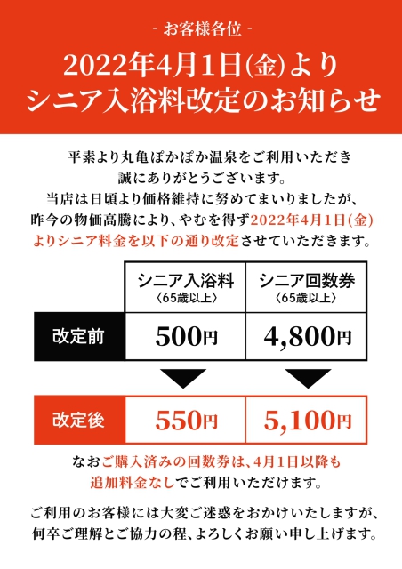 シニア入浴料金改定