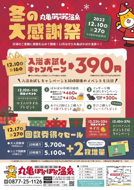 丸亀冬の大感謝祭2022