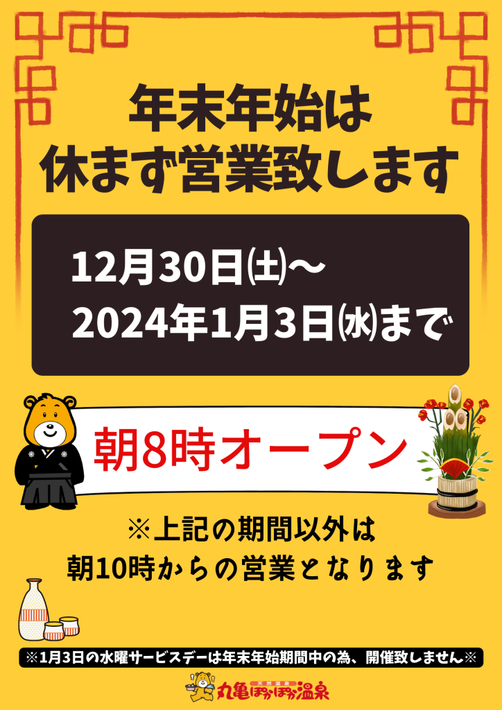 年末年始の営業時間について