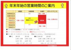 年末年始の営業時間のご案内です。