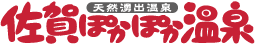 天然湧出温泉 佐賀ぽかぽか温泉