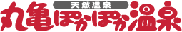 天然温泉 丸亀ぽかぽか温泉