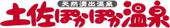 天然湧出温泉 土佐ぽかぽか温泉