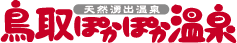 天然湧出温泉 鳥取ぽかぽか温泉