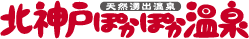 天然湧出温泉 北神戸ぽかぽか温泉