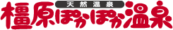 天然温泉 橿原ぽかぽか温泉