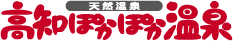 天然温泉 高知ぽかぽか温泉