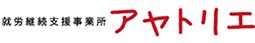 就労継続支援事業所 アヤトリエ