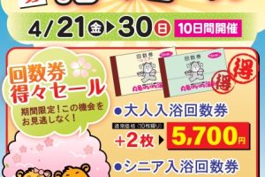 丸亀ぽかぽか温泉　大人用回数券　25枚