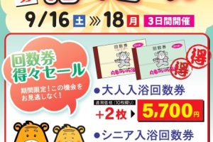 丸亀ぽかぽか温泉　大人用回数券　25枚